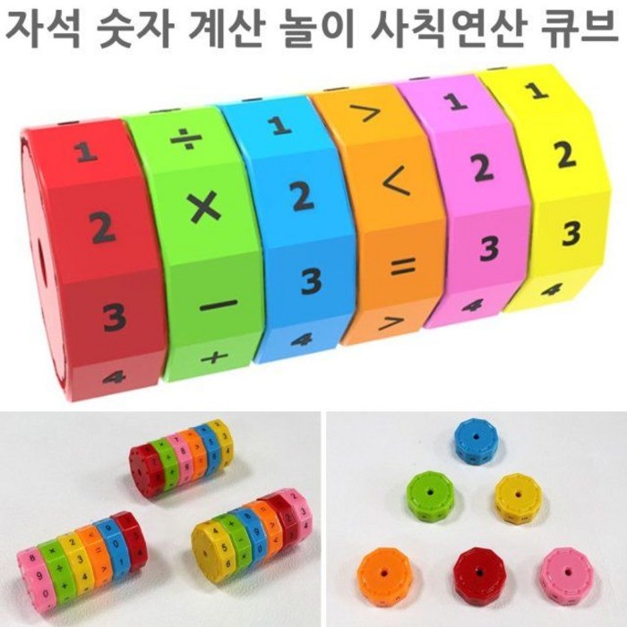 자석 숫자 계산 놀이 사칙연산 큐브 블럭 셈 수학_ 92209000EA