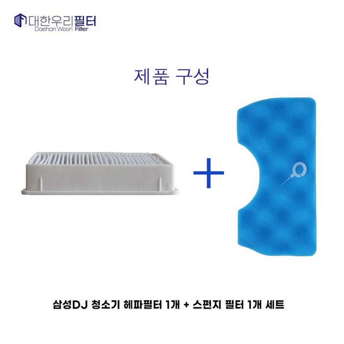 삼성청소기 헤파필터 + 스펀지필터 세트 VC33M3110LU VC33M3120LU VC33M3140L1 VC33M31B0LD VC33M3130L1 VC33M31B (호환)