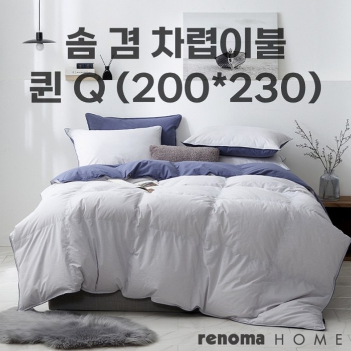 레노마홈 다운 구스 차렵이불 겸 솜 퀸 200x230  연그레이컬러