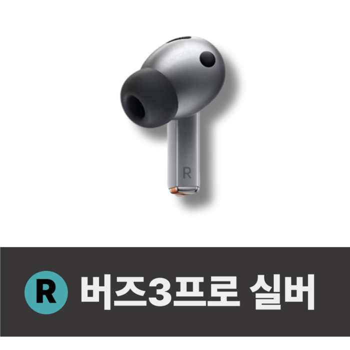 S급 버즈3 프로 실버 오른쪽 이어폰 단품 정품 삼성 SM R630
