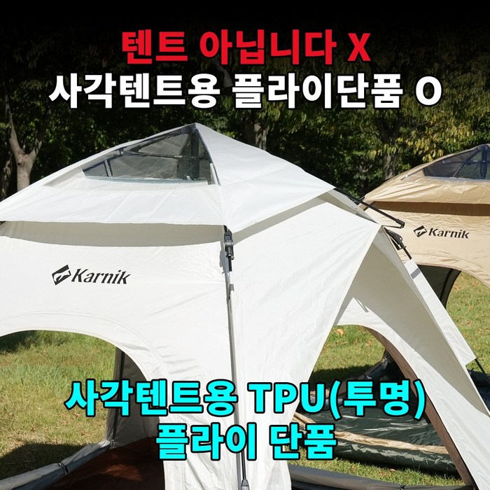 카르닉 사각 레토 원터치텐트 34인 아이보리, 아이보리TPU 카르닉 사각 레토 원터치텐트 34인 아이보리, 아이보리TPU