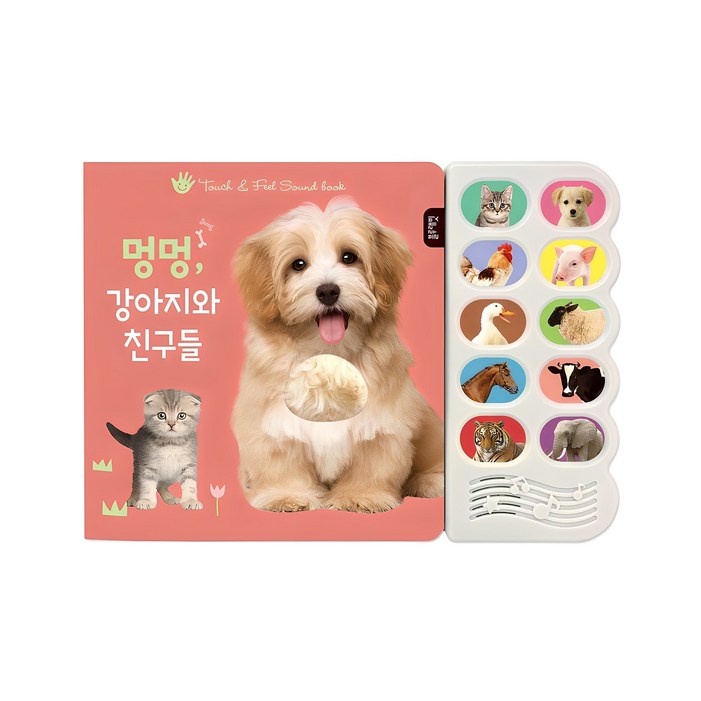 멍멍, 강아지와 친구들감각 자극 사운드북