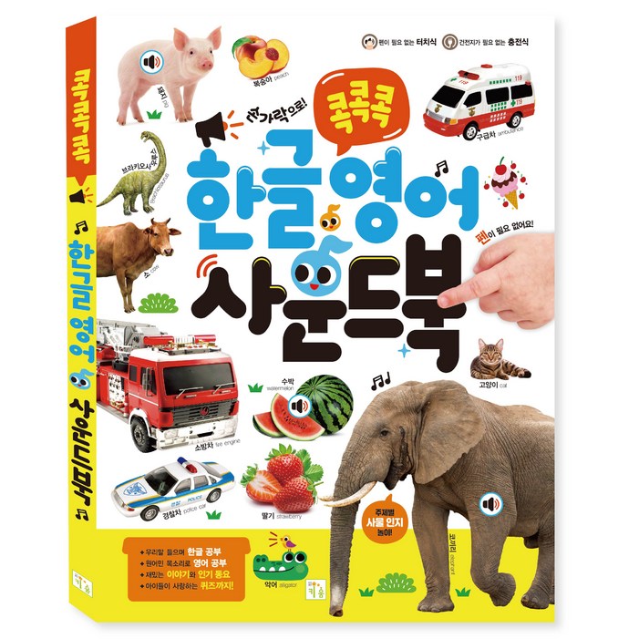 콕콕콕 한글 영어 사운드북