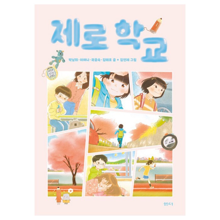 제로 학교 샘터어린이문고 79