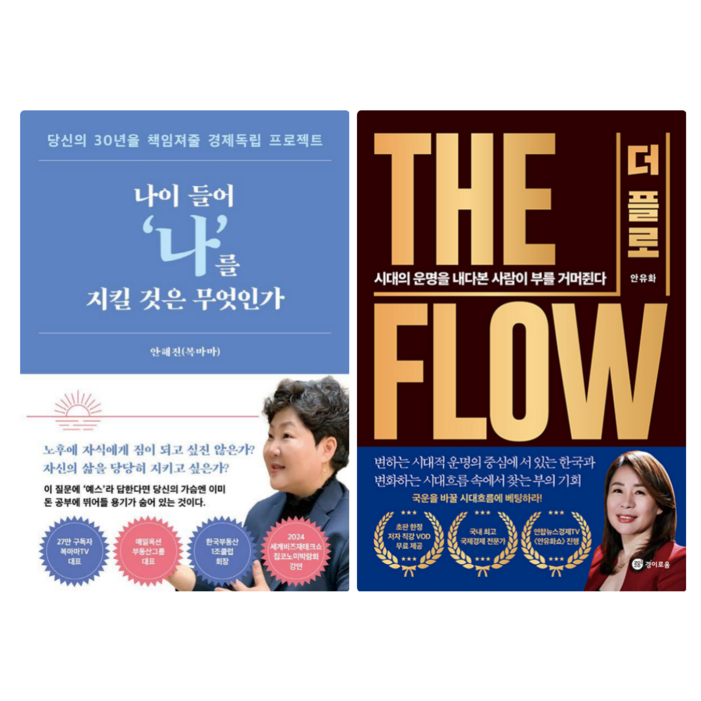 나이 들어 나를 지킬 것은 무엇인가 + 더 플로 The Flow (전 2권)