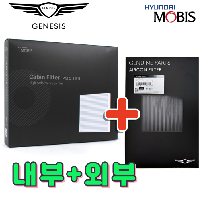 제네시스 에어컨 필터 내부 외부 본테트 실외 엔진룸 현대 기아 모비스 순정품 제네시스 에어컨 필터 내부 외부 본테트 실외 엔진룸 현대 기아 모비스 순정품