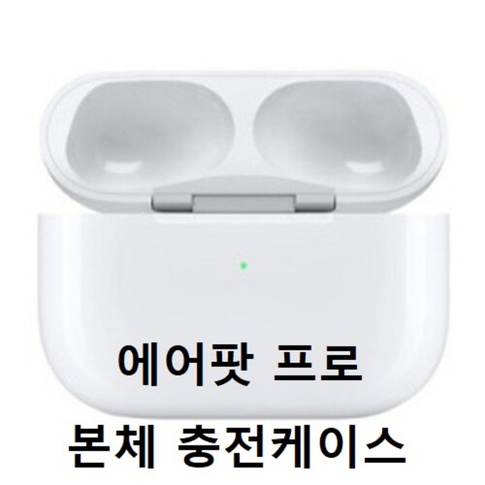 APPLE AirPods 1세대 2세대 에어팟 본체 단품 충전기 충전케이스 애플정품 에어팟2 에어팟프로유닛 미포함 블루투스이어폰