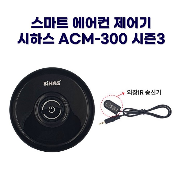 시하스 스마트 에어컨 제어기 ACM-300 시즌3
