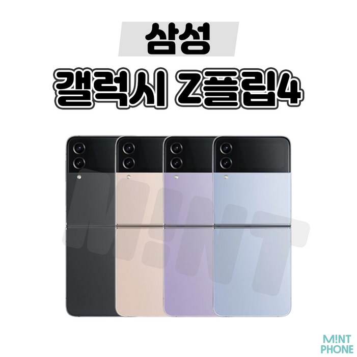 삼성 갤럭시 Z플립4 5G 256GB 512GB 3사호환 공기계 자급제 리퍼폰 SM-F721 특S급