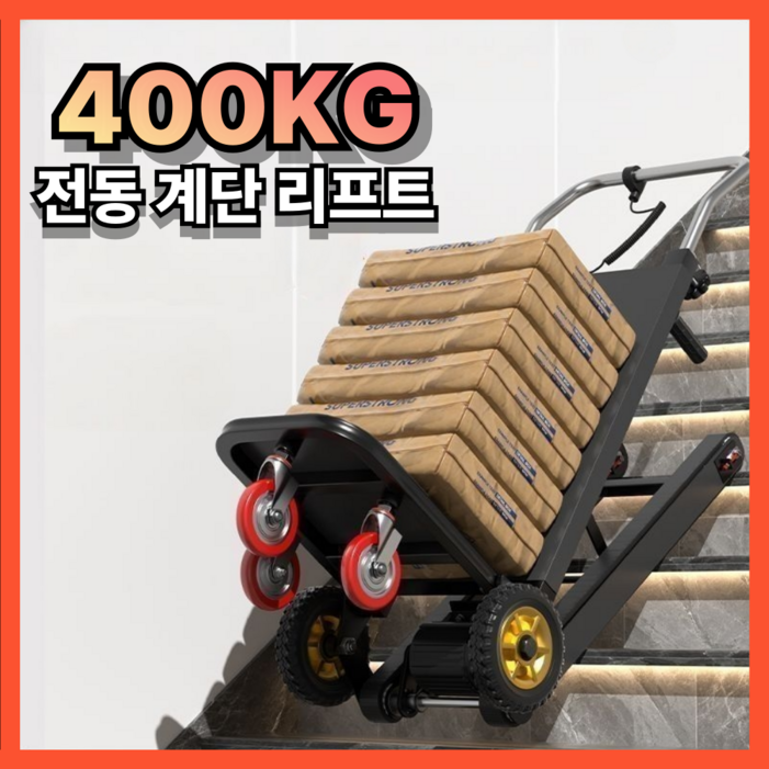 계단장군 접이식 전동 계단 리프트 대차 카트 구루마 끌차 수레 현장 빌라 이삿짐 운반기