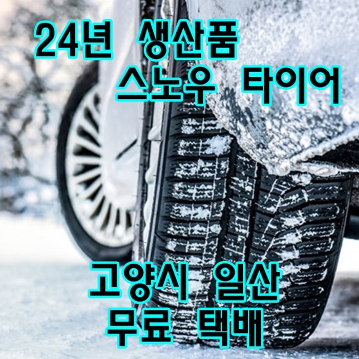 24년 신품 스노우타이어 19570R15C 포터2 포터전기차 1957015 윈터타이어, 1개 24년 신품 스노우타이어 19570R15C 포터2 포터전기차 1957015 윈터타이어, 1개