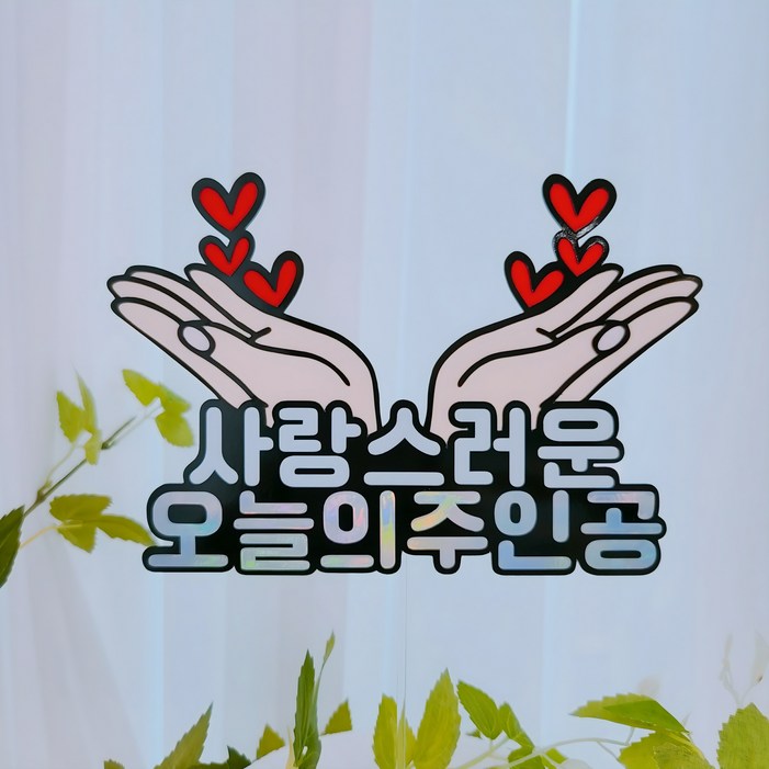 바이그리니오늘의주인공 꽃받침토퍼 생일 기념일 이벤트 케이크토퍼 바이그리니오늘의주인공 꽃받침토퍼 생일 기념일 이벤트 케이크토퍼