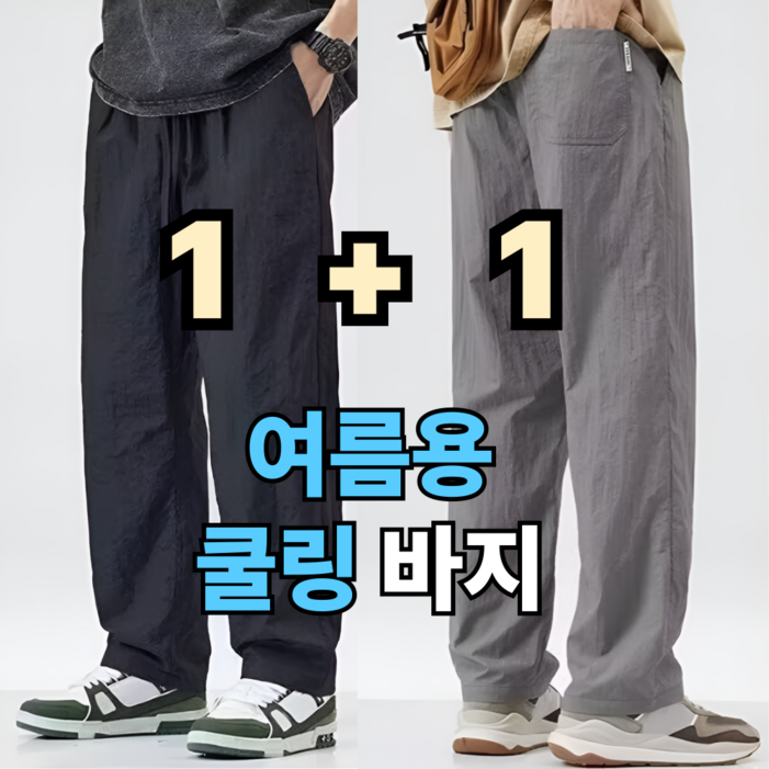 남자 여름 바지 스판 쿨링 작업복 1+1