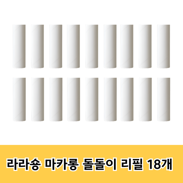라라숑 휴대용 마카롱 미니 돌돌이테이프 클리너 리필 용지 여행용 보폴 의류 먼지제거, 1개