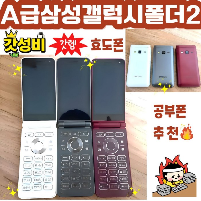 삼성 갤럭시 폴더2 공기계 자급제 SM-G160N SM-G165N 효도폰 학생폰 공기계 스마트폴더폰 SK KT LG 알뜰폰 모든 통신사 사용가능 공부폰 학생폰 공신폰 효도폰 공기계