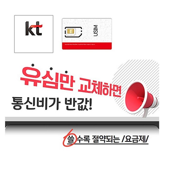 KT알뜰폰유심 알뜰폰 자급제 LTE 5G KT알뜰폰유심 알뜰폰 자급제 LTE 5G