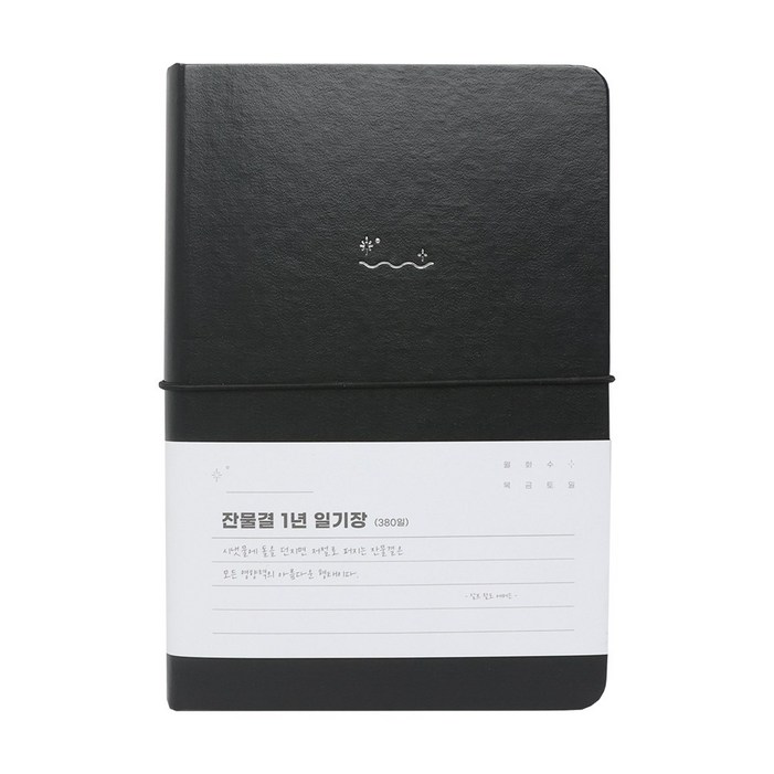 워너디스 잔물결 일기장 다이어리 3년 1년 세줄 일기장 업무용 회사 플래너, 1년블랙 black
