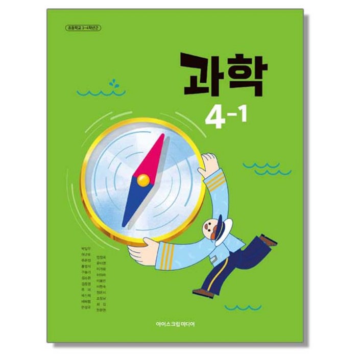 초등학교 교과서 4학년 1학기 과학 4-1 박일우 아이스크림미디어 (22개정), 과학영역, 1개