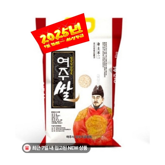 25년 햅쌀 여주쌀 밥맛 좋은 진상미 쌀, 5kg, 1개, 임금님 진상미 국내산 밥쌀용 선물용 5kg 백화점 납품용 프리미엄쌀, 5kg, 1개, 상등급