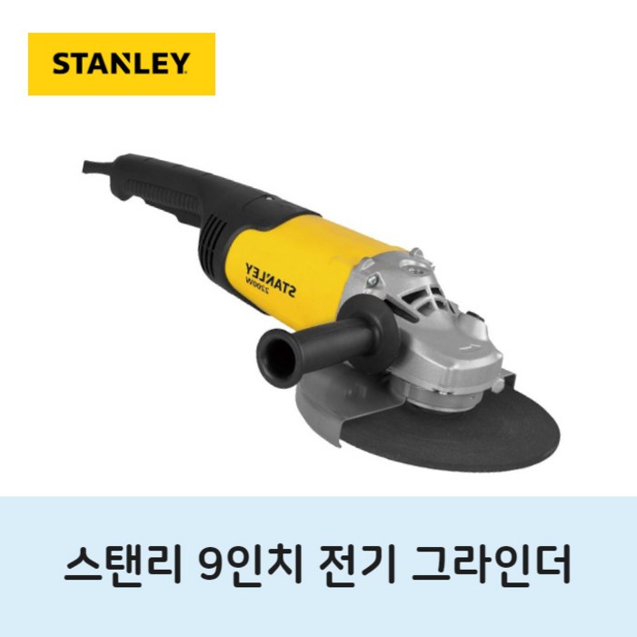 스탠리 9인치 유선 대형 그라인더 전기 그라인다, 1개
