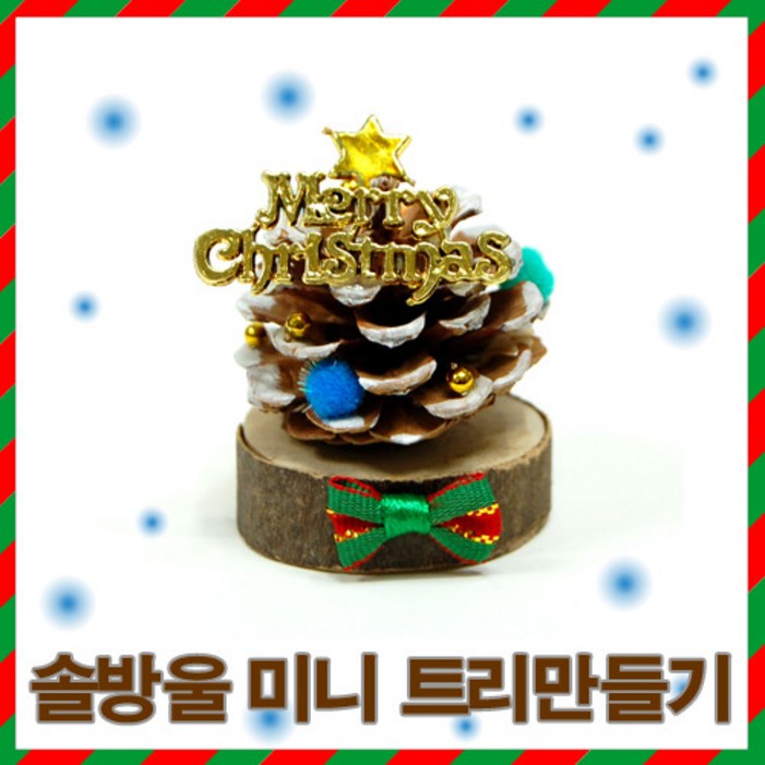 유니아트2000 솔방울 미니 트리만들기세트1인용 공예 학습 만들기세트