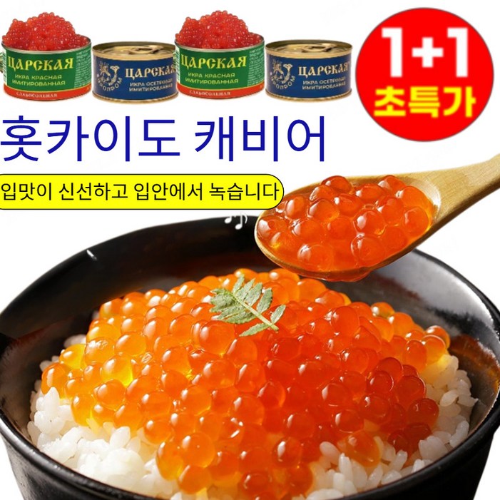 1+1(특가)홋카이도 캐비어 간장절임 연어알 프리미엄 연어알 105g 대용량