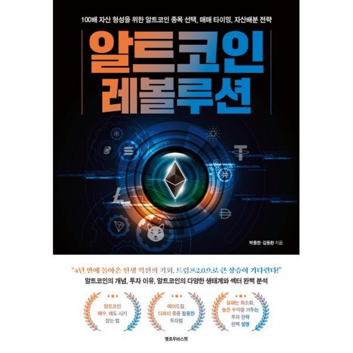 알트코인 레볼루션 : 100배 자산 형성을 위한 알트코인 종목선택 매매 타이밍 자산배분 전략
