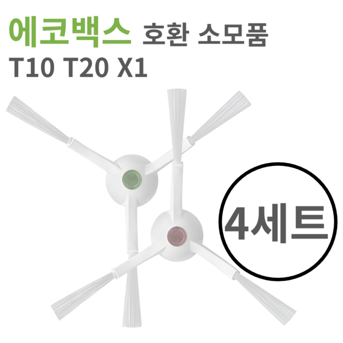 에코백스 T20 T10 X1 사이드 브러쉬