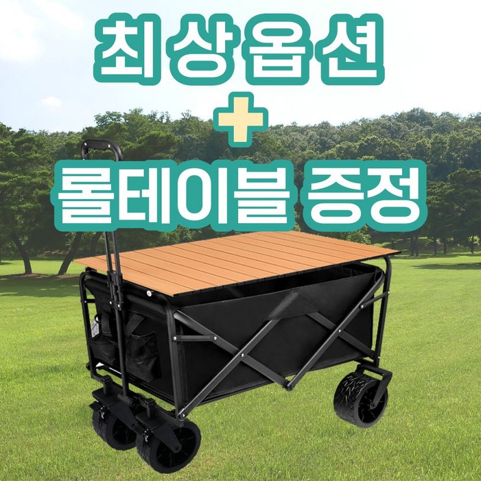 세플로 대형 캠핑웨건 테이블 광폭 접이식 듀얼 브레이크 베이지풀옵션, 블랙 풀옵션, 1개