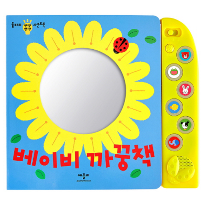 베이비 까꿍책 울타리 반짝반짝 사운드북