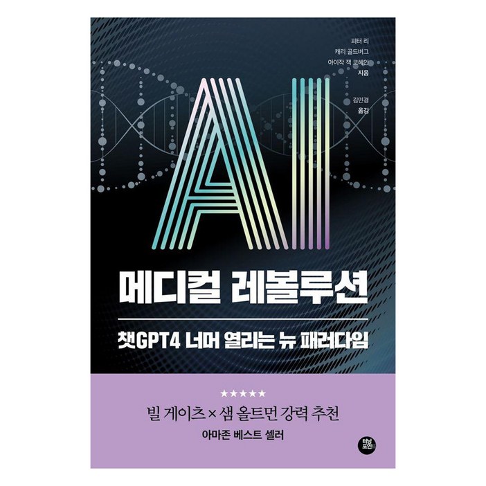 터닝포인트AI 메디컬 레볼루션  챗GPT 너머 열리는 뉴 패러다임