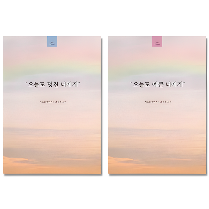 필수인간 오늘도 예쁜 너에게 1권  오늘도 멋진 너에게 1권 커플 문답 노트, 1 SET, 1세트