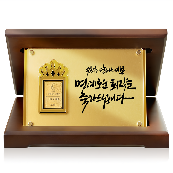 캘리 24K 순금 0.1g 골드바 상패 15.쉼없이 부모님 감사패 정년 퇴직 선물 SGW08815T