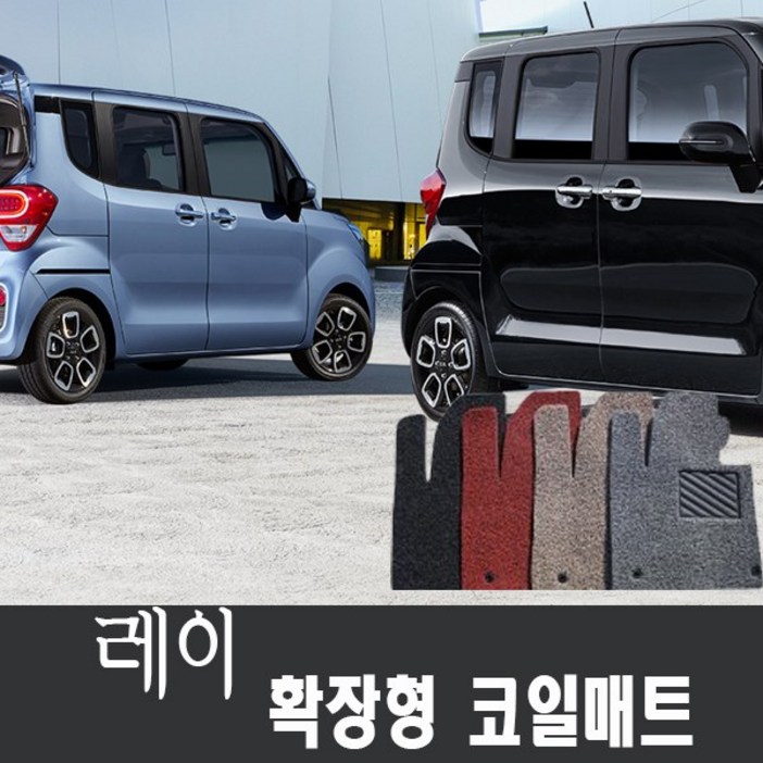 레이 1열2열 레이밴1열운전조수 확장형 맞춤 코일매트, 블랙, 레이승용 1열2열, 기아