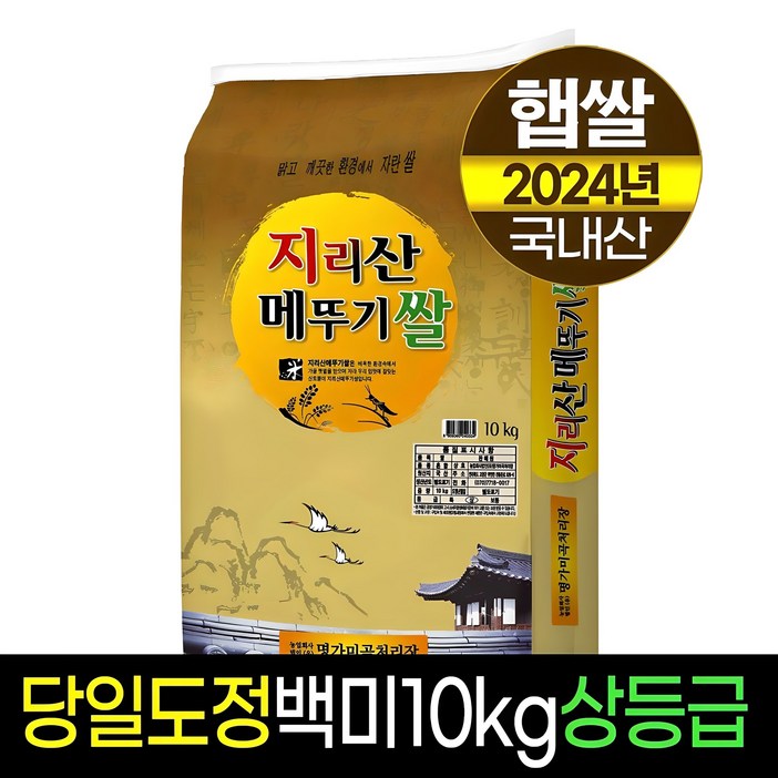 [2024년햅쌀][명가미곡]지리산메뚜기쌀 백미/상등급/당일도정/판매자직도정