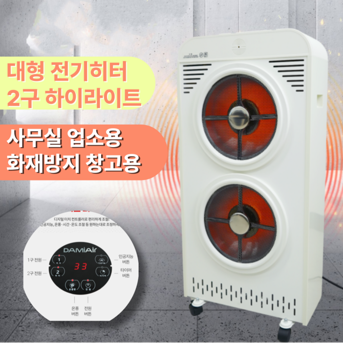 초강력 후끈열풍비오닉 대형 전기히터 온풍기 2구 하이라이트 업소용 사무실 공장 가정용 스마트안전장치 초강력 후끈열풍비오닉 대형 전기히터 온풍기 2구 하이라이트 업소용 사무실 공장 가정용 스마트안전장치