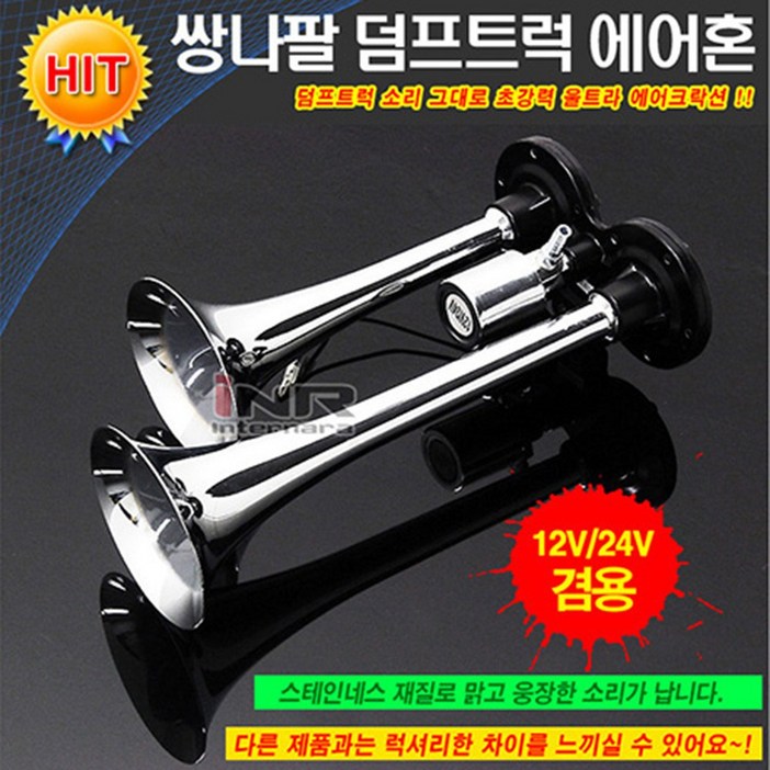 쌍나팔 덤프트럭 에어혼 12V24V겸용밸브형 에어크락션 소리diy 동영상 수입원, 전차종, 1개 쌍나팔 덤프트럭 에어혼 12V24V겸용밸브형 에어크락션 소리diy 동영상 수입원, 전차종, 1개
