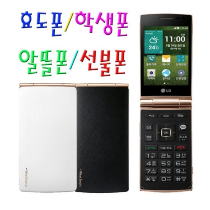 글씨가 큰 폴더폰 중고폰, 폴더폰, LG와인스마트, 화면크고 글씨크고 버튼큰 폴더폰입니다. 효도폰으로 매우 좋은 폰입니다. 사용중인 유심만 끼우세요.