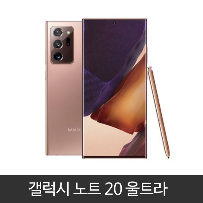 갤럭시 노트20울트라(N986) 가개통, 미사용, 새제품, 풀박스,3사 호환, 알뜰폰 사용가능