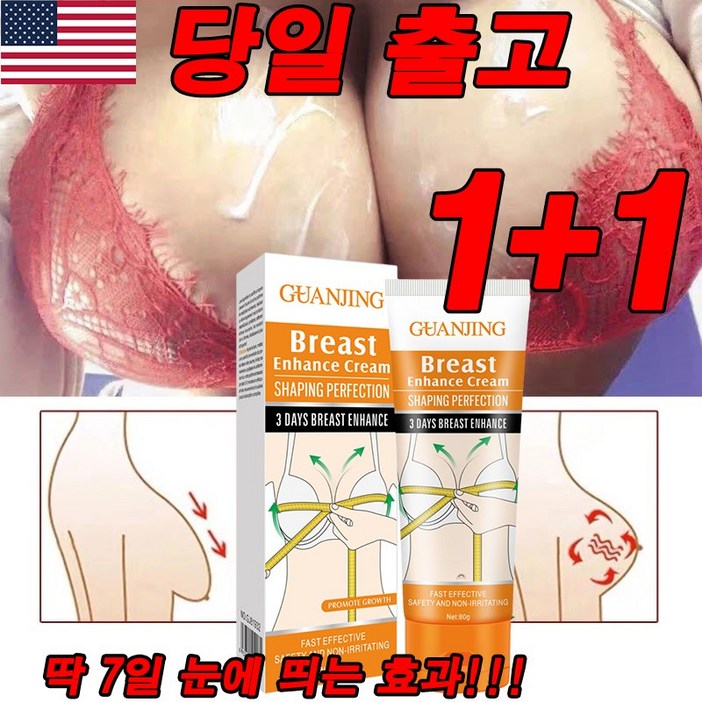 (한국발송) 미국 1/1+1 가슴크림 탄력 볼륨 주름 미백 가슴탄력크림 가슴마사지크림 여성 호르몬 촉진