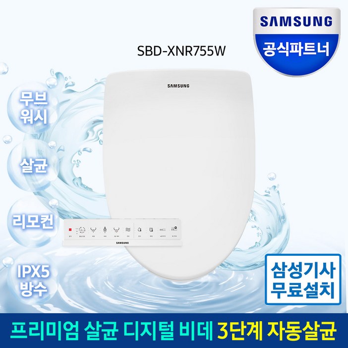 삼성전자 삼성 프리미엄 살균 디지털비데 노필터 자동세척 방수비데 직수비데 풀스테인리스노츨 비데 쾌변 전국설치무료 SBDXNR755W
