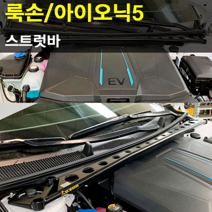 룩손 스트럿바 아이오닉5고무마개 포함LUXON