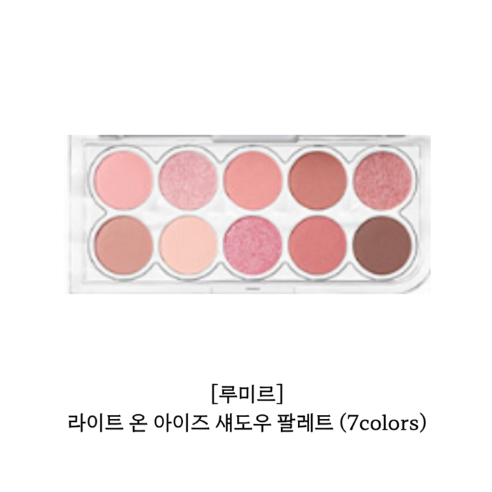 [New 컬러출시] LUMMIR 루미르 라이트 온 아이즈 섀도우 팔레트 6colors