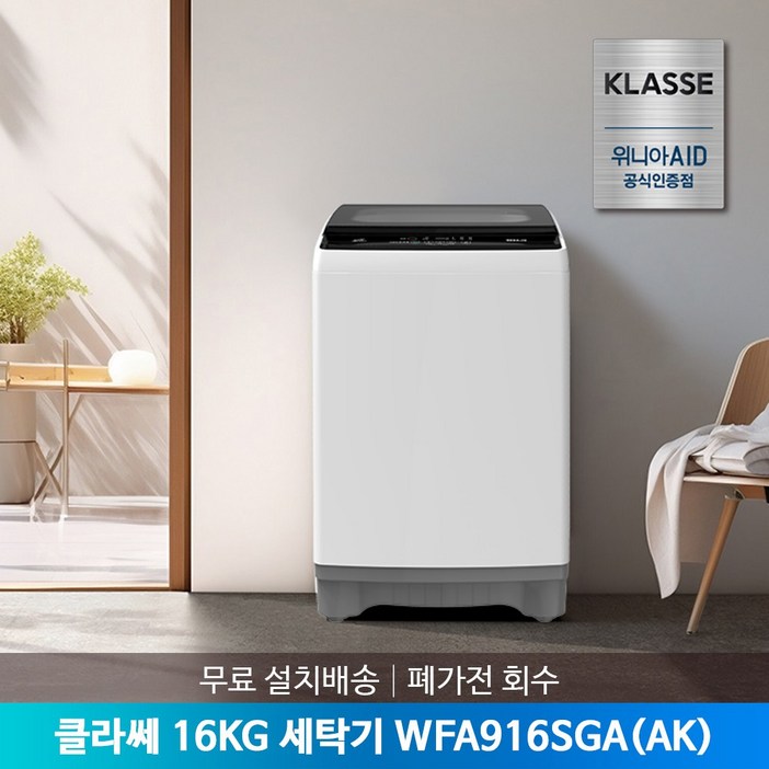 위니아 클라쎄 통돌이 16KG 세탁기 WFE916SWAAK 본사 무료 설치 위니아 클라쎄 통돌이 16KG 세탁기 WFE916SWAAK 본사 무료 설치