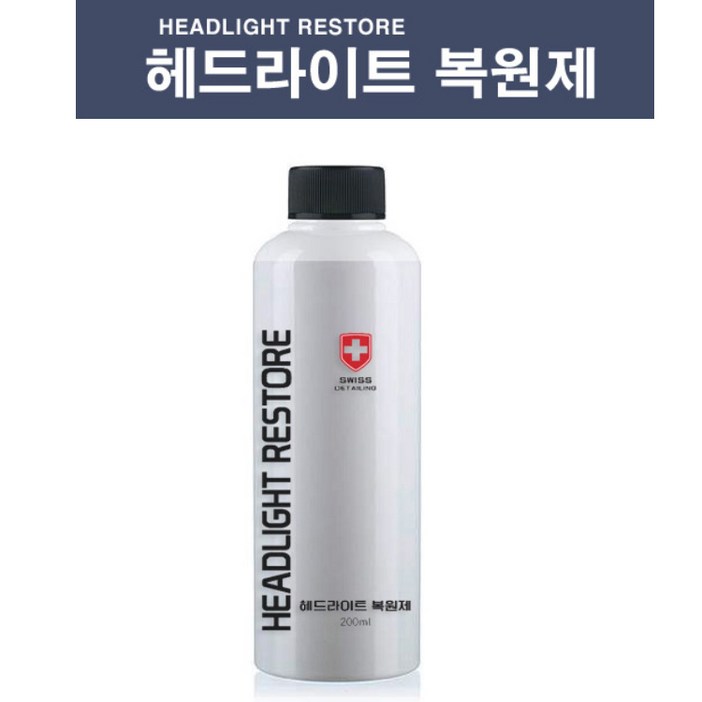 자동차 전조등 헤드램프 라이트복원 황변 변색 전조등복원 스위스디테일링 헤드라이트복원제