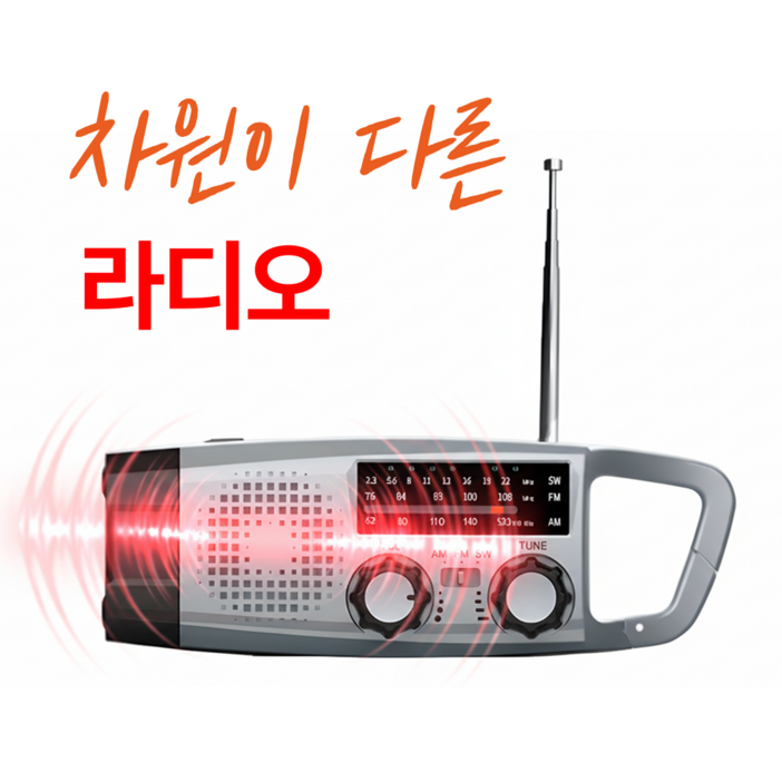 [정전시 필수템] 진짜 밝은 자가발전라디오 손전등 휴대용 비상용품 재난대비 수동충전 캠핑 등산 어르신 생존키트