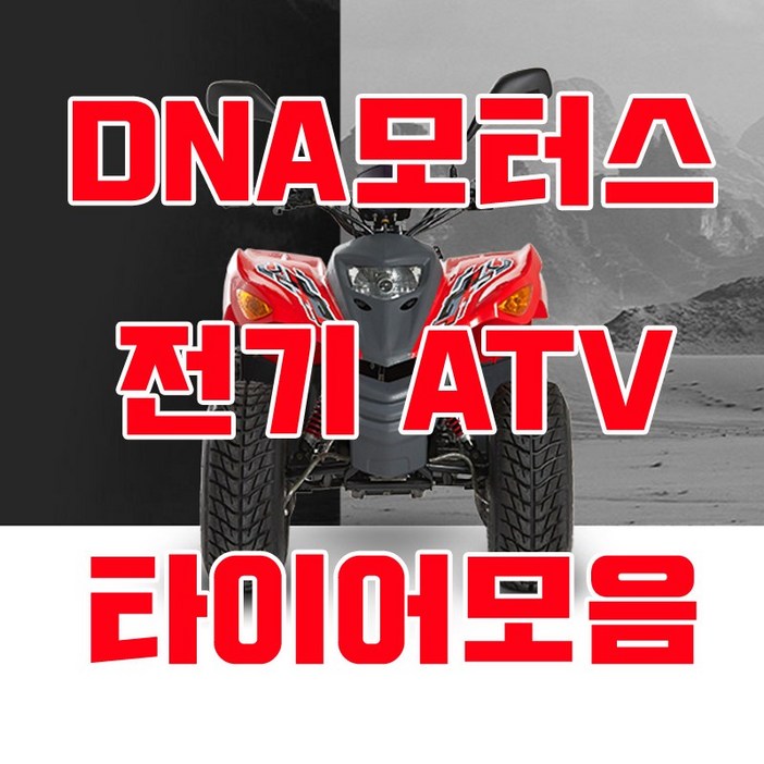 대림 전기ATV  E올코트100 타이어모음