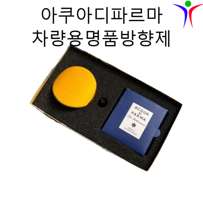 아쿠아디파르마 차량용프리미엄 명품 차량방향제, 고급 자동차 향기, 카디퓨저 선물세트