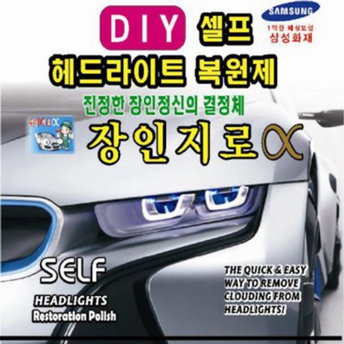 UV차단헤드라이트복원제 장인지로200재료미포함 헤드 라이트 복원 재료 셀프 diy