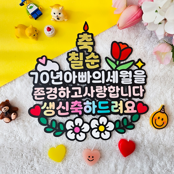 생신축하 환갑 칠순 자유문구 케이크 토퍼 생신축하 환갑 칠순 자유문구 케이크 토퍼